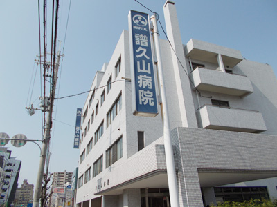譜久山病院(外観).jpg