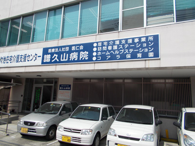 譜久山病院(訪問看護).jpg