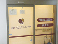 おいだクリニック